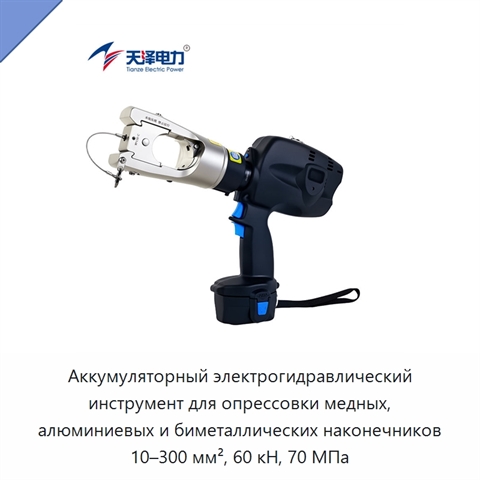 Аккумуляторный электрогидравлический инструмент для опрессовки медных, алюминиевых и биметаллических наконечников 10–300 мм², 60 кН, 70 МПа