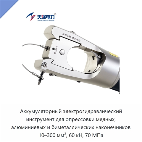 Аккумуляторный электрогидравлический инструмент для опрессовки медных, алюминиевых и биметаллических наконечников 10–300 мм², 60 кН, 70 МПа