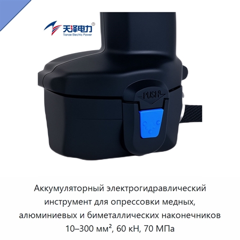 Аккумуляторный электрогидравлический инструмент для опрессовки медных, алюминиевых и биметаллических наконечников 10–300 мм², 60 кН, 70 МПа