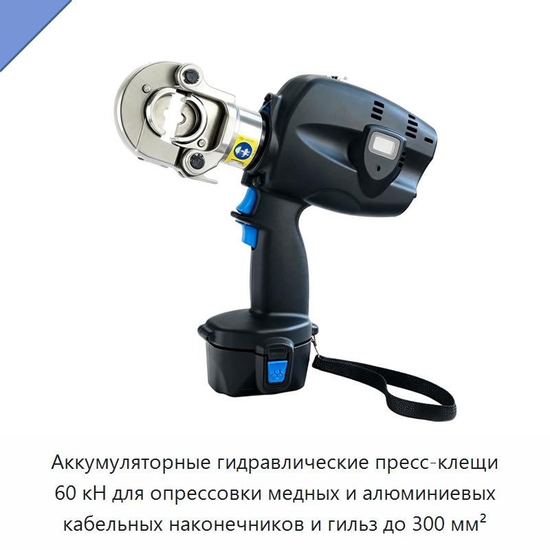 Аккумуляторные гидравлические пресс-клещи 60 кН для опрессовки медных и алюминиевых кабельных наконечников и гильз до 300 мм² — Прочие гидравлические инструменты