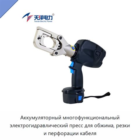 Аккумуляторный многофункциональный электрогидравлический пресс для обжима, резки и перфорации кабеля
