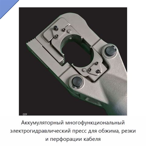 Аккумуляторный многофункциональный электрогидравлический пресс для обжима, резки и перфорации кабеля