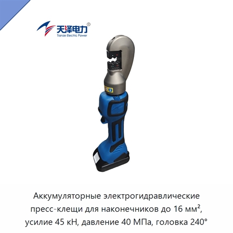 Аккумуляторные электрогидравлические пресс-клещи для наконечников до 16 мм², усилие 45 кН, давление 40 МПа, головка 240°
