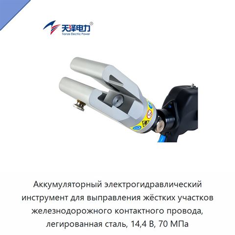 Аккумуляторный электрогидравлический инструмент для выправления жёстких участков железнодорожного контактного провода, легированная сталь, 14,4 В, 70 МПа