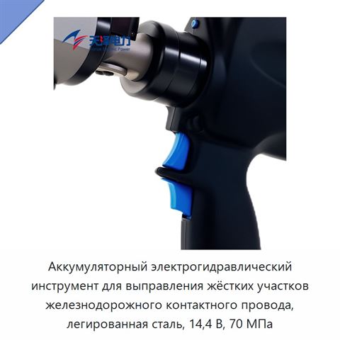 Аккумуляторный электрогидравлический инструмент для выправления жёстких участков железнодорожного контактного провода, легированная сталь, 14,4 В, 70 МПа