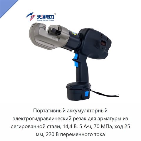Портативный аккумуляторный электрогидравлический резак для арматуры из легированной стали, 14,4 В, 5 А·ч, 70 МПа, ход 25 мм, 220 В переменного тока