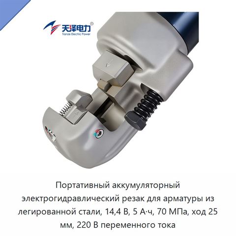 Портативный аккумуляторный электрогидравлический резак для арматуры из легированной стали, 14,4 В, 5 А·ч, 70 МПа, ход 25 мм, 220 В переменного тока