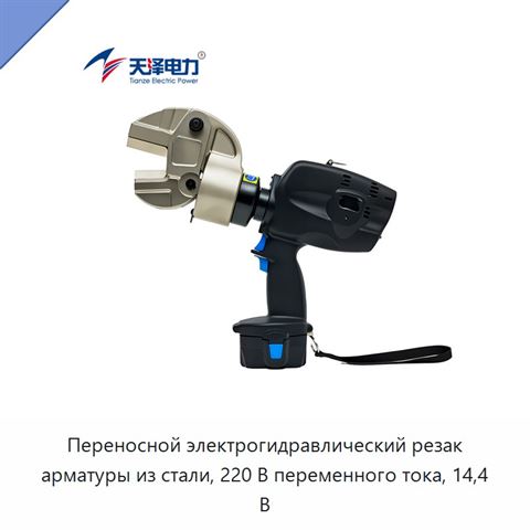 Переносной электрогидравлический резак арматуры из стали, 220 В переменного тока, 14,4 В