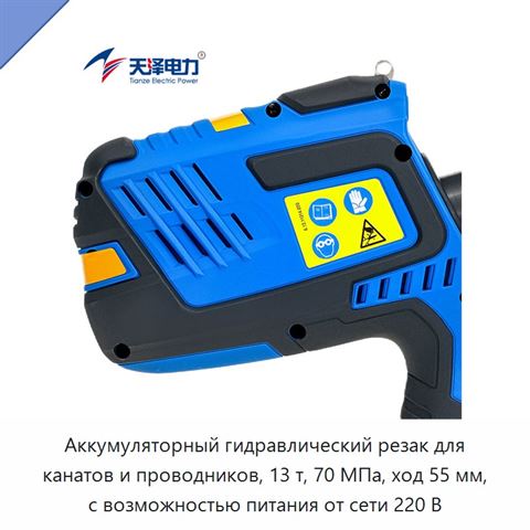 Аккумуляторный гидравлический резак для канатов и проводников, 13 т, 70 МПа, ход 55 мм, с возможностью питания от сети 220 В