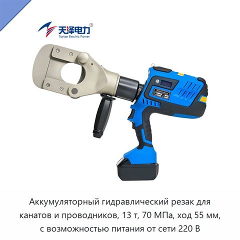 Аккумуляторный гидравлический резак для канатов и проводников, 13 т, 70 МПа, ход 55 мм, с возможностью питания от сети 220 В