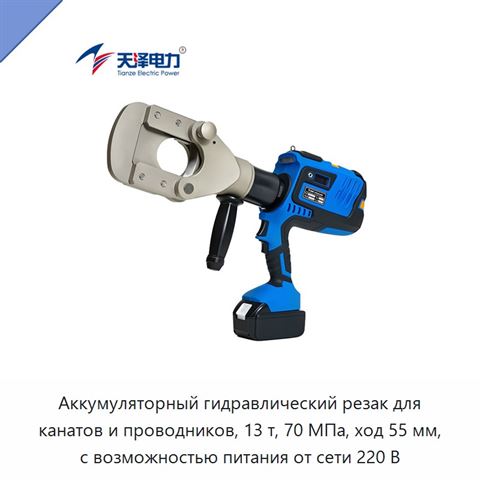 Аккумуляторный гидравлический резак для канатов и проводников, 13 т, 70 МПа, ход 55 мм, с возможностью питания от сети 220 В