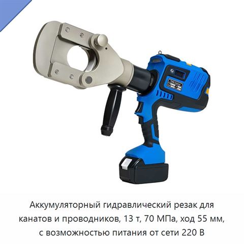 Аккумуляторный гидравлический резак для канатов и проводников, 13 т, 70 МПа, ход 55 мм, с возможностью питания от сети 220 В