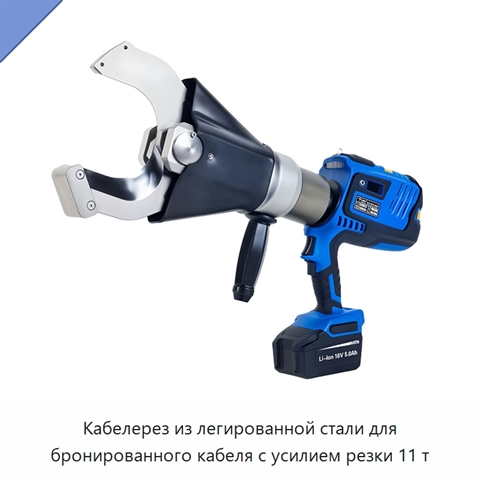 Кабелерез из легированной стали для бронированного кабеля с усилием резки 11 т