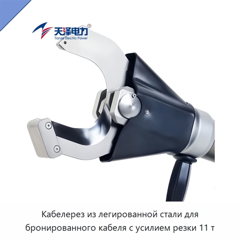 Кабелерез из легированной стали для бронированного кабеля с усилием резки 11 т