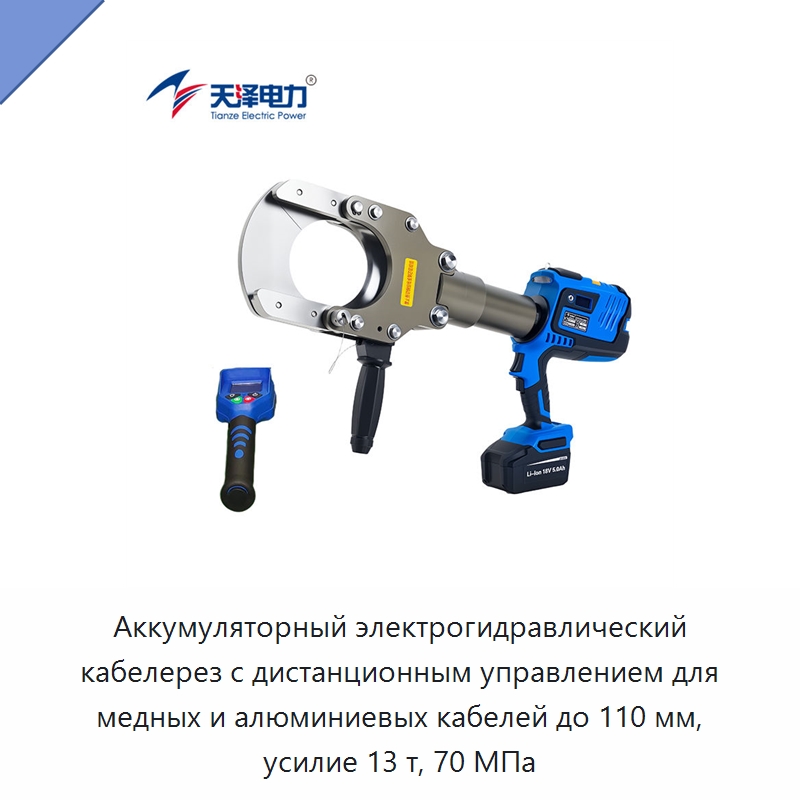 Аккумуляторный электрогидравлический кабелерез с дистанционным управлением для медных и алюминиевых кабелей до 110 мм, усилие 13 т, 70 МПа — Специальный гидравлический инструмент