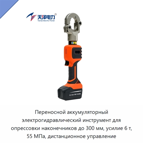 Переносной аккумуляторный электрогидравлический инструмент для опрессовки наконечников до 300 мм, усилие 6 т, 55 МПа, дистанционное управление