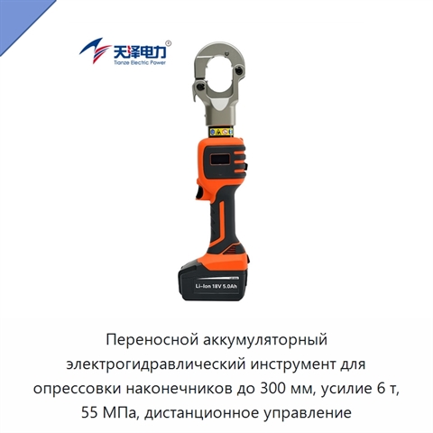 Переносной аккумуляторный электрогидравлический инструмент для опрессовки наконечников до 300 мм, усилие 6 т, 55 МПа, дистанционное управление