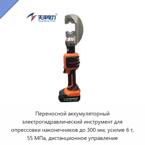 Переносной аккумуляторный электрогидравлический инструмент для опрессовки наконечников до 300 мм, усилие 6 т, 55 МПа, дистанционное управление