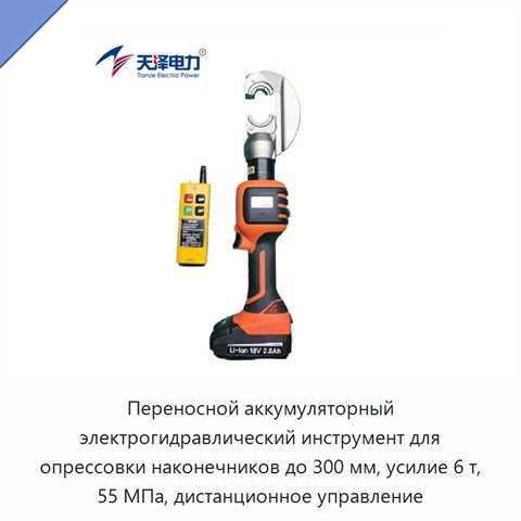 Переносной аккумуляторный электрогидравлический инструмент для опрессовки наконечников до 300 мм, усилие 6 т, 55 МПа, дистанционное управление
