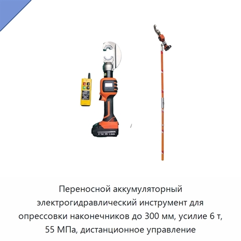 Переносной аккумуляторный электрогидравлический инструмент для опрессовки наконечников до 300 мм, усилие 6 т, 55 МПа, дистанционное управление