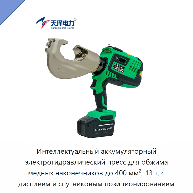 Интеллектуальный аккумуляторный электрогидравлический пресс для обжима медных наконечников до 400 мм², 13 т, с дисплеем и спутниковым позиционированием — Прочие гидравлические инструменты