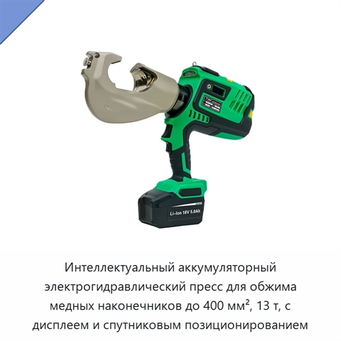 Интеллектуальный аккумуляторный электрогидравлический пресс для обжима медных наконечников до 400 мм², 13 т, с дисплеем и спутниковым позиционированием