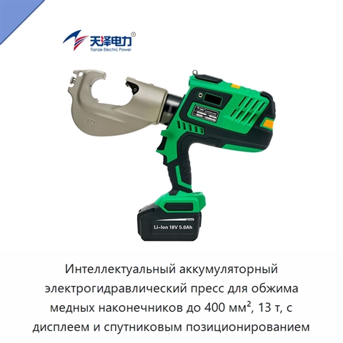 Интеллектуальный аккумуляторный электрогидравлический пресс для обжима медных наконечников до 400 мм², 13 т, с дисплеем и спутниковым позиционированием