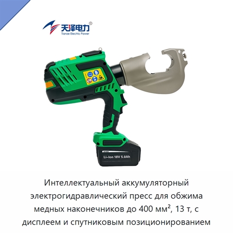 Интеллектуальный аккумуляторный электрогидравлический пресс для обжима медных наконечников до 400 мм², 13 т, с дисплеем и спутниковым позиционированием
