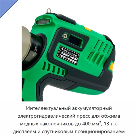 Интеллектуальный аккумуляторный электрогидравлический пресс для обжима медных наконечников до 400 мм², 13 т, с дисплеем и спутниковым позиционированием