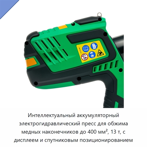 Интеллектуальный аккумуляторный электрогидравлический пресс для обжима медных наконечников до 400 мм², 13 т, с дисплеем и спутниковым позиционированием