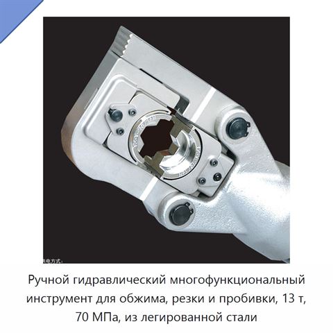 Ручной гидравлический многофункциональный инструмент для обжима, резки и пробивки, 13 т, 70 МПа, из легированной стали