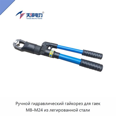 Ручной гидравлический гайкорез для гаек M8–M24 из легированной стали