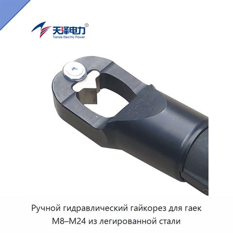 Ручной гидравлический гайкорез для гаек M8–M24 из легированной стали