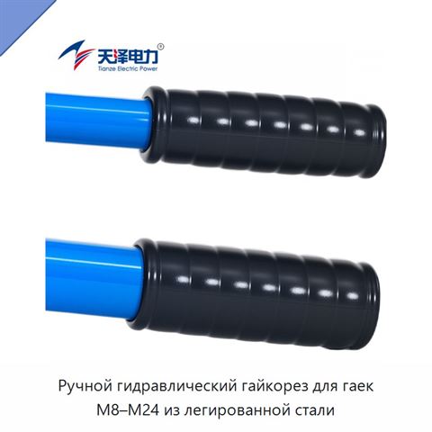 Ручной гидравлический гайкорез для гаек M8–M24 из легированной стали
