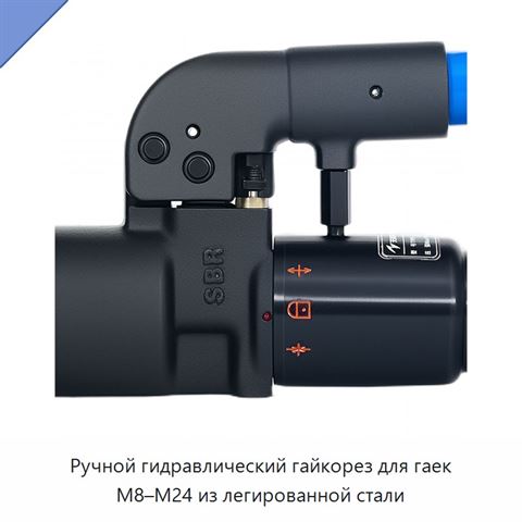 Ручной гидравлический гайкорез для гаек M8–M24 из легированной стали