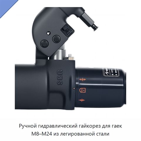 Ручной гидравлический гайкорез для гаек M8–M24 из легированной стали