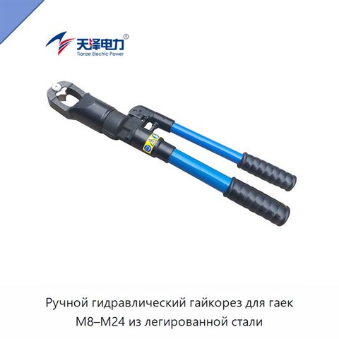 Ручной гидравлический гайкорез для гаек M8–M24 из легированной стали