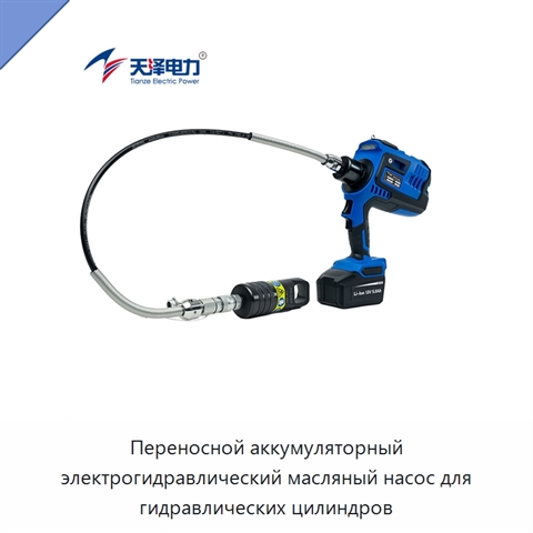 Переносной аккумуляторный электрогидравлический масляный насос для гидравлических цилиндров