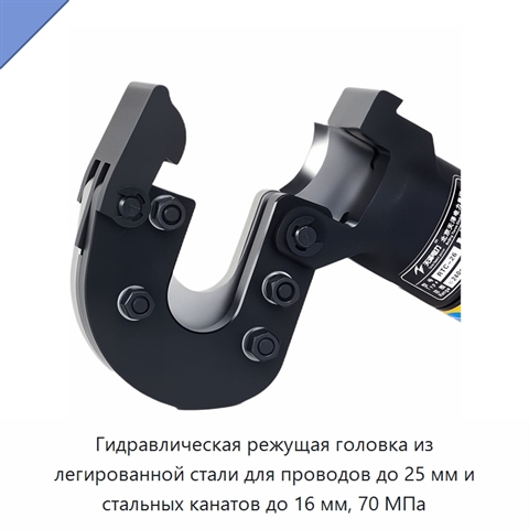 Гидравлическая режущая головка из легированной стали для проводов до 25 мм и стальных канатов до 16 мм, 70 МПа
