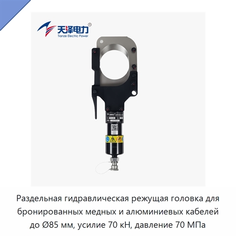 Раздельная гидравлическая режущая головка для бронированных медных и алюминиевых кабелей до Ø85 мм, усилие 70 кН, давление 70 МПа