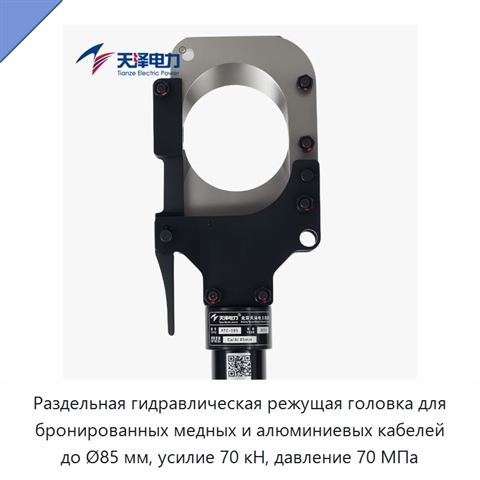 Раздельная гидравлическая режущая головка для бронированных медных и алюминиевых кабелей до Ø85 мм, усилие 70 кН, давление 70 МПа
