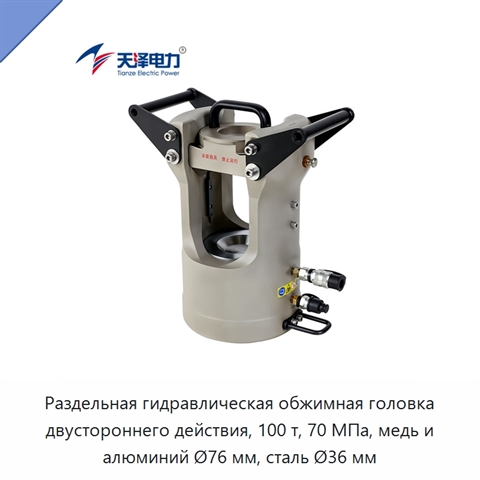 Раздельная гидравлическая обжимная головка двустороннего действия, 100 т, 70 МПа, медь и алюминий Ø76 мм, сталь Ø36 мм