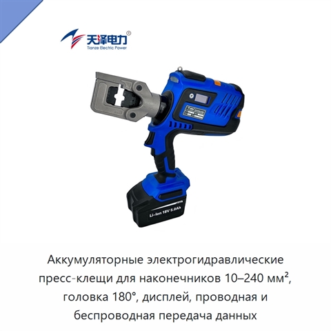 Аккумуляторные электрогидравлические пресс-клещи для наконечников 10–240 мм², головка 180°, дисплей, проводная и беспроводная передача данных