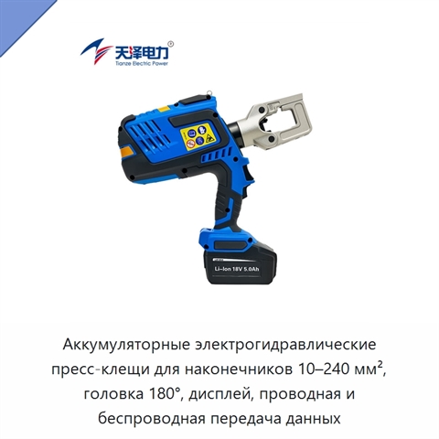 Аккумуляторные электрогидравлические пресс-клещи для наконечников 10–240 мм², головка 180°, дисплей, проводная и беспроводная передача данных