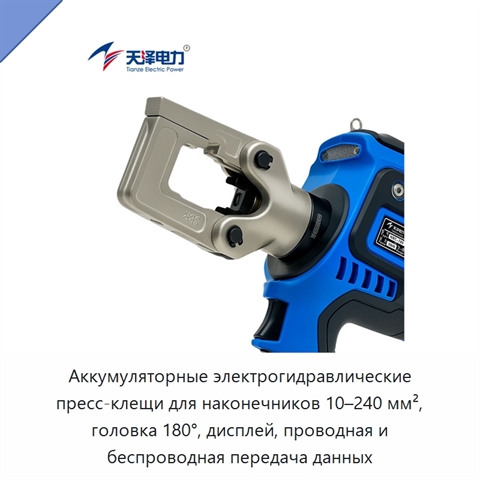 Аккумуляторные электрогидравлические пресс-клещи для наконечников 10–240 мм², головка 180°, дисплей, проводная и беспроводная передача данных