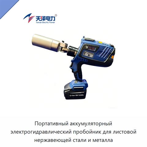 Портативный аккумуляторный электрогидравлический пробойник для листовой нержавеющей стали и металла