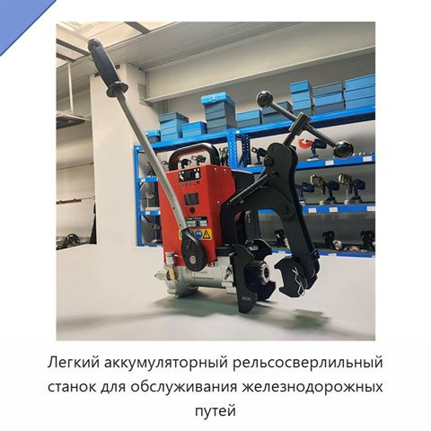 Легкий аккумуляторный рельсосверлильный станок для обслуживания железнодорожных путей