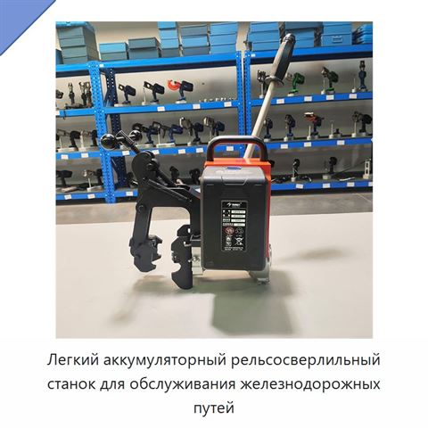 Легкий аккумуляторный рельсосверлильный станок для обслуживания железнодорожных путей