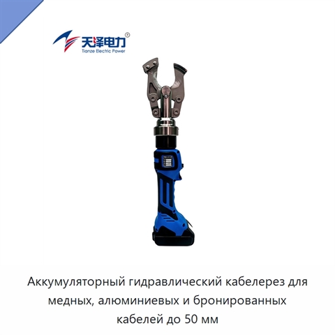 Аккумуляторный гидравлический кабелерез для медных, алюминиевых и бронированных кабелей до 50 мм