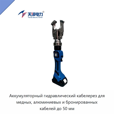 Аккумуляторный гидравлический кабелерез для медных, алюминиевых и бронированных кабелей до 50 мм